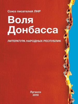 cover image of Воля Донбасса (сборник)